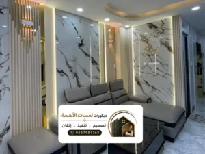 ديكور الأحساء بتصاميم داخلية حديثة للمجالس والصالات بأعلى جودة