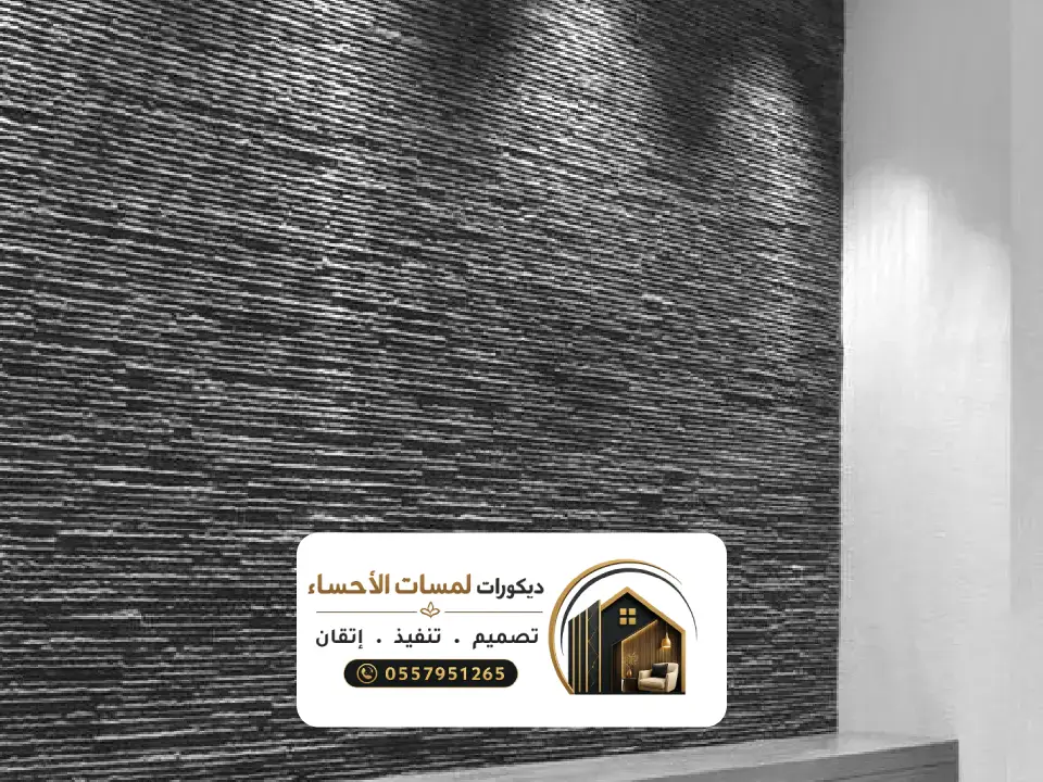 بديل الرخام الأسود للجدران بالاحساء