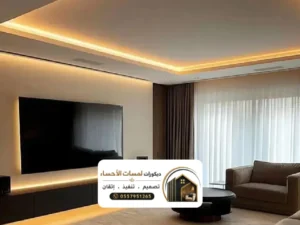 ديكور غرفة معيشة مودرن في الأحساء مع جبس بورد وإضاءة مخفية