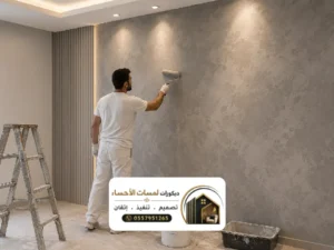 معلم ينفذ دهان ديكوري للجدران في الاحساء بتشطيب عصري عالي الجودة