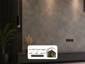 دهان جدران ديكوري بملمس إسمنتي مع إنارة داخلية حديثة في الاحساء