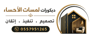 ديكور لمسات الاحساء